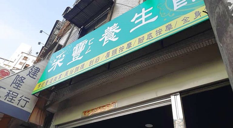 釆靊養生館24706 n 768x422