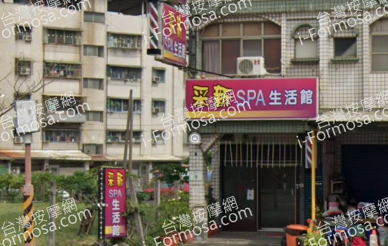 采新SPA生活館 1 768x487