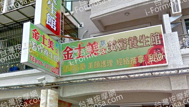 金士美美容養生館 2 768x434