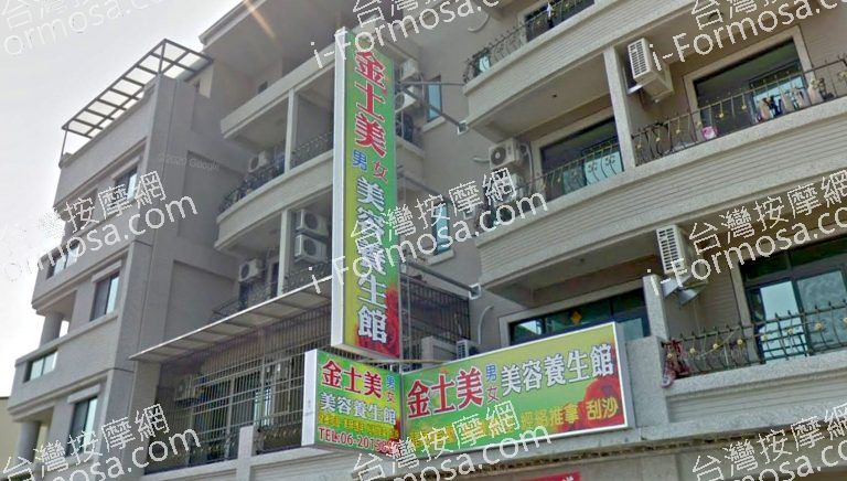 金士美美容養生館 3 768x436