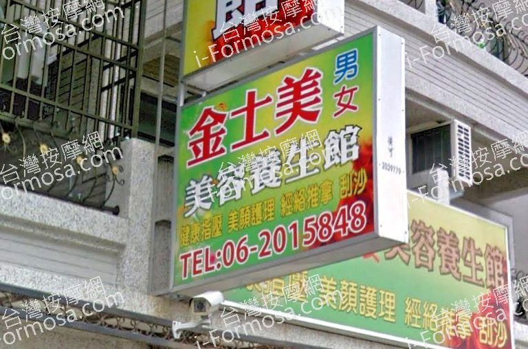 金士美美容養生館 4 768x508