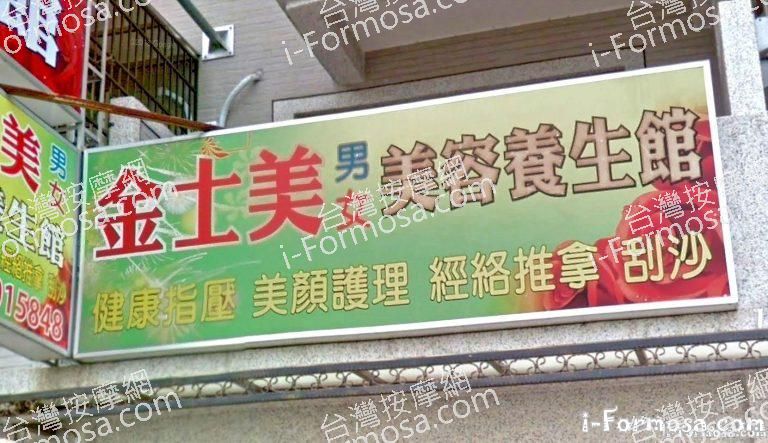 金士美美容養生館 5 768x443