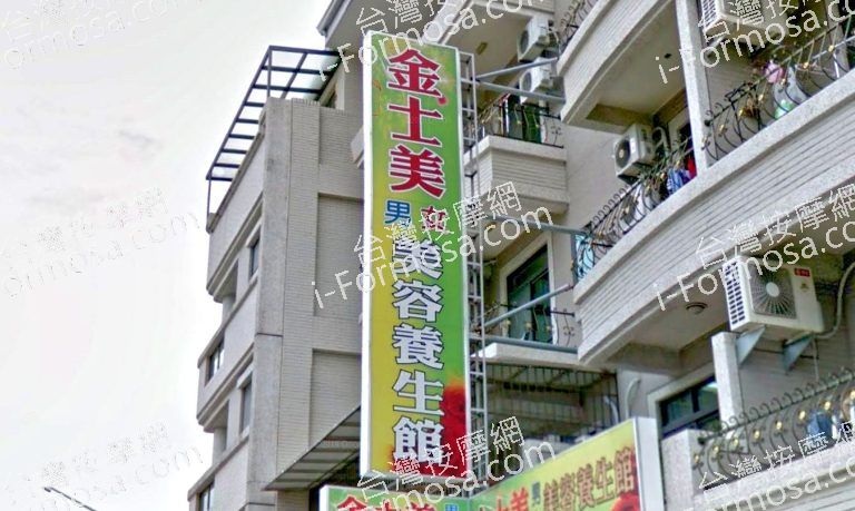 金士美美容養生館 6 768x459