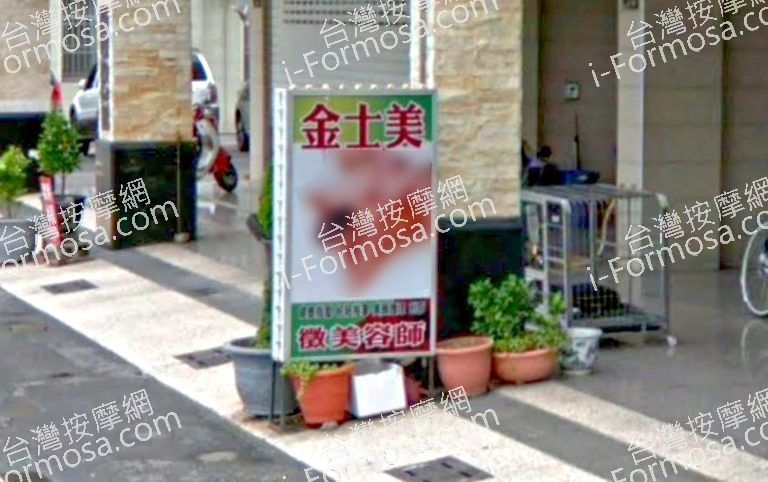金士美美容養生館 768x482