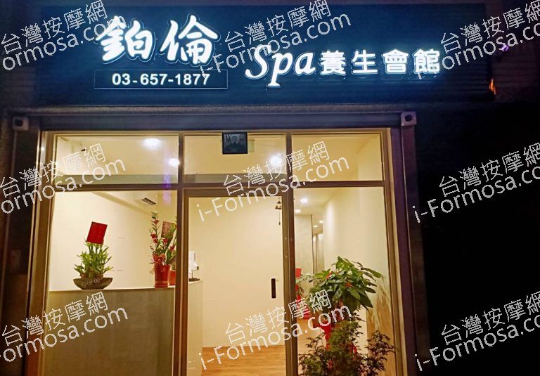 鉑倫SPA養生會館 3 768x535