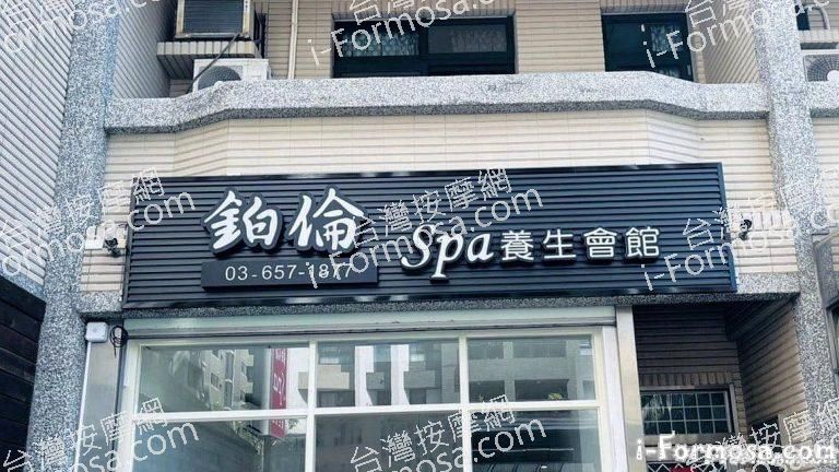 鉑倫SPA養生會館92699 n 768x432