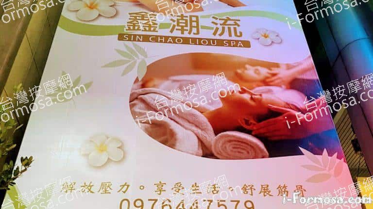 鑫潮流SPA養生會館 1 768x431