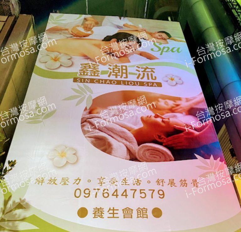 鑫潮流SPA養生會館 3 768x738