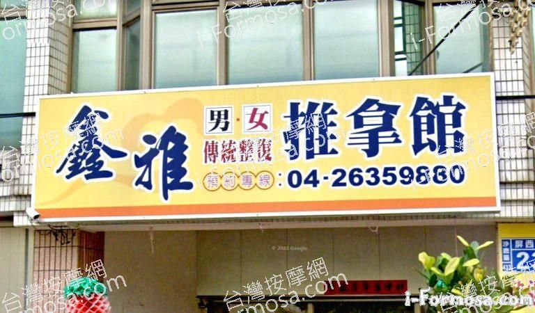 鑫雅傳統整復推拿館 2 768x450