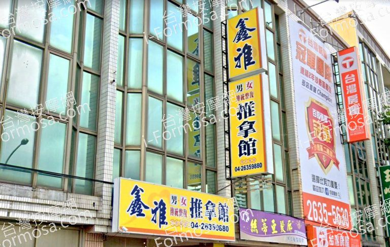 鑫雅傳統整復推拿館 3 768x487