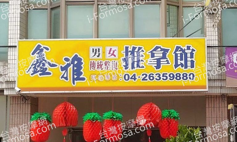 鑫雅傳統整復推拿館 5 768x463