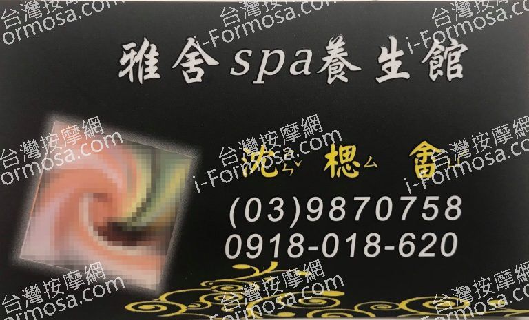 雅舍SPA養生館 6 768x465