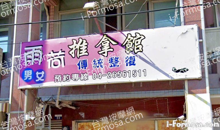 雨荷傳統整復推拿館 1 768x454
