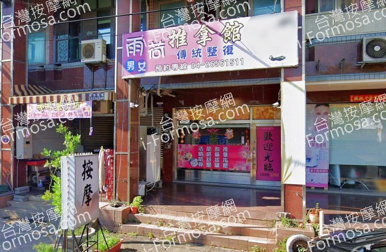 雨荷傳統整復推拿館 2 768x501