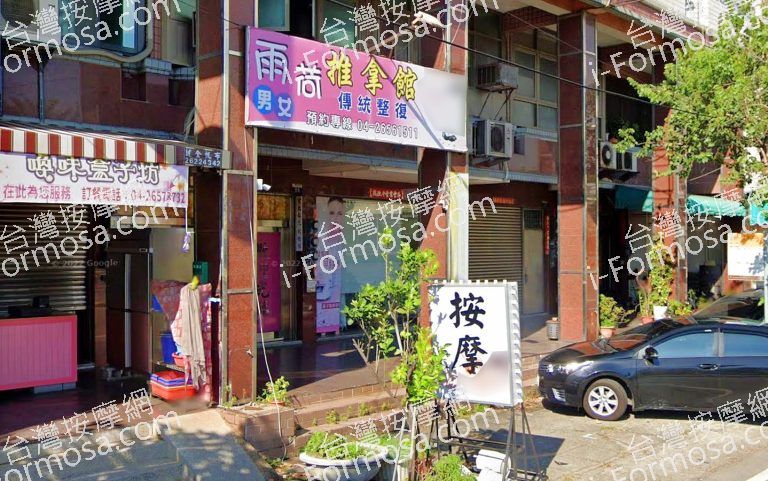 雨荷傳統整復推拿館 3 768x481