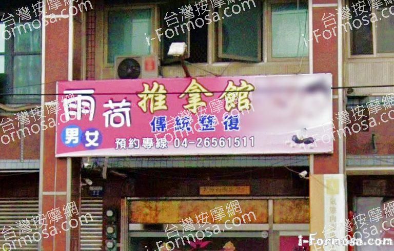 雨荷傳統整復推拿館 4 768x490