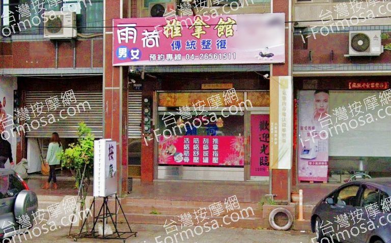雨荷傳統整復推拿館 5 768x478