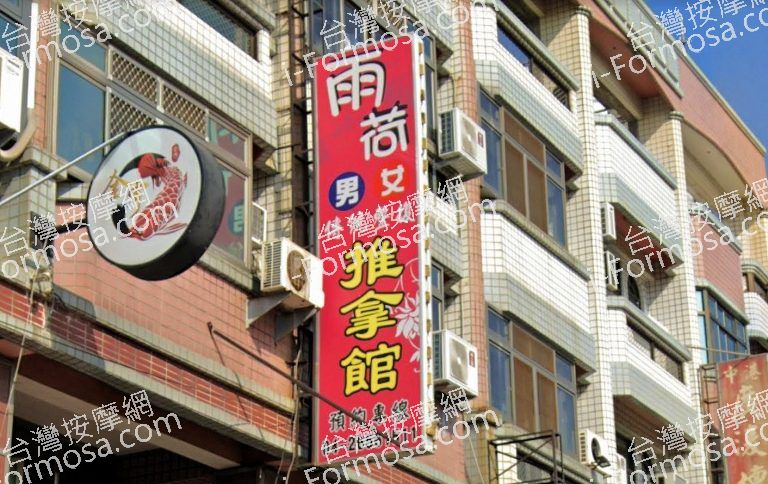 雨荷傳統整復推拿館 7 768x484