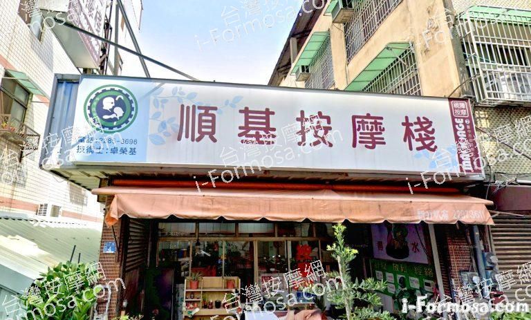 順基按摩棧 2 768x463