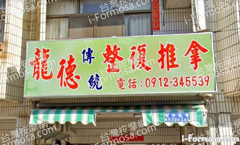 龍德傳統整復推拿養生館 1 768x464