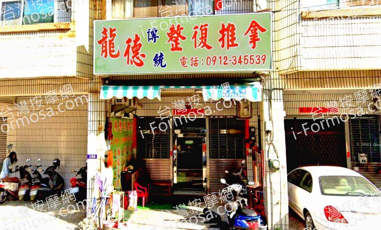 龍德傳統整復推拿養生館 2 768x465