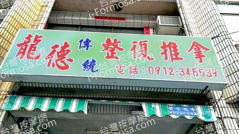 龍德傳統整復推拿養生館2736 n 768x432