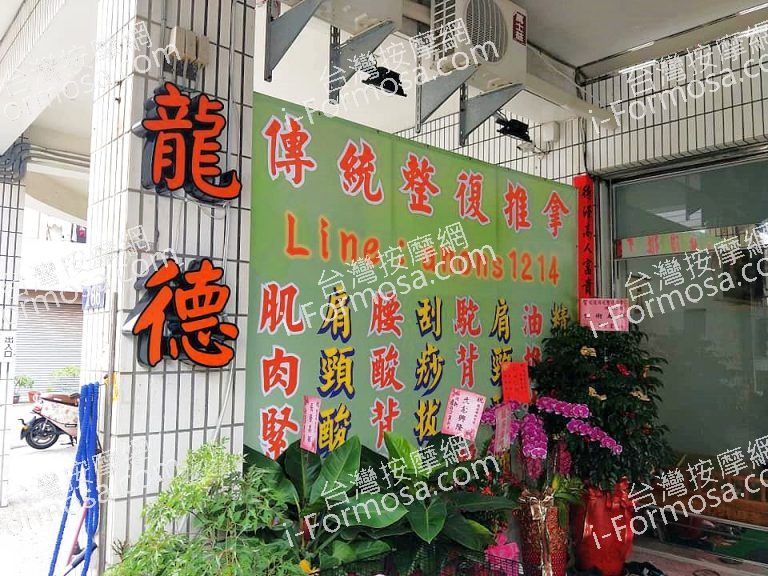 龍德傳統整復推拿養生館2876 n 768x576