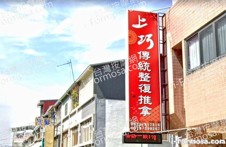 上巧傳統整復推拿 1 1 768x502