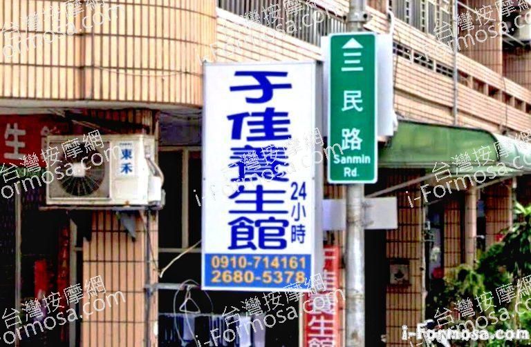 于佳養生館 4 768x503