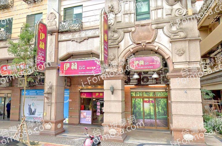 伊莉SPA養生館 1 768x505