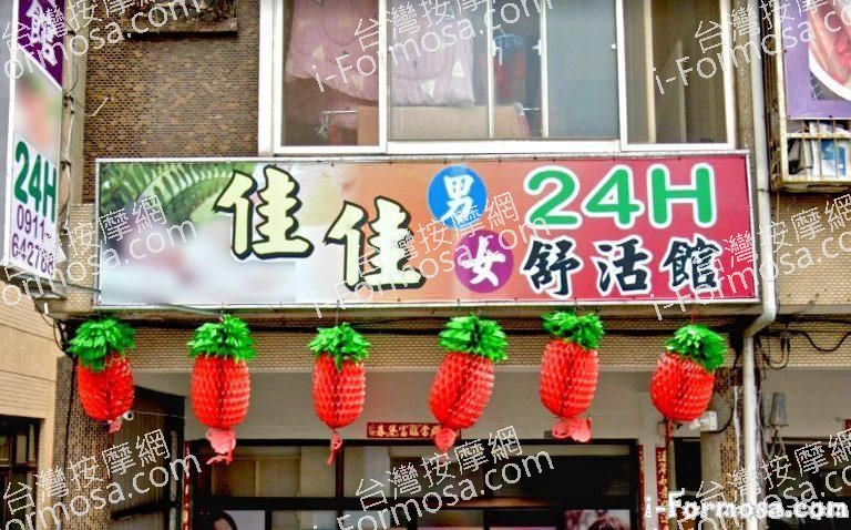 佳佳男女舒活館 2 768x478