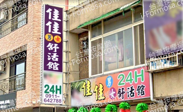 佳佳男女舒活館 3 768x469