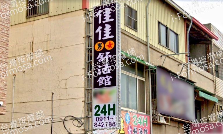 佳佳男女舒活館 4 768x462