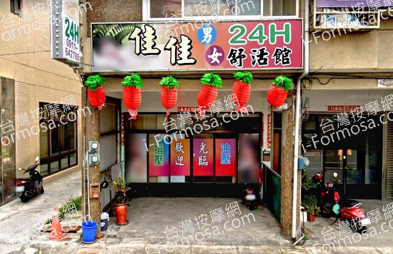 佳佳男女舒活館 5 768x496