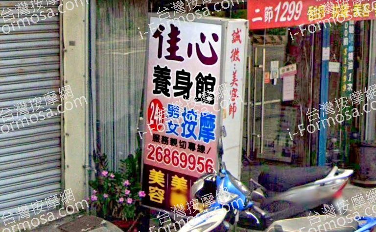 佳心養生館 3 768x473