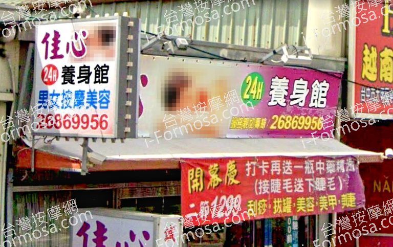 佳心養生館 4 768x483