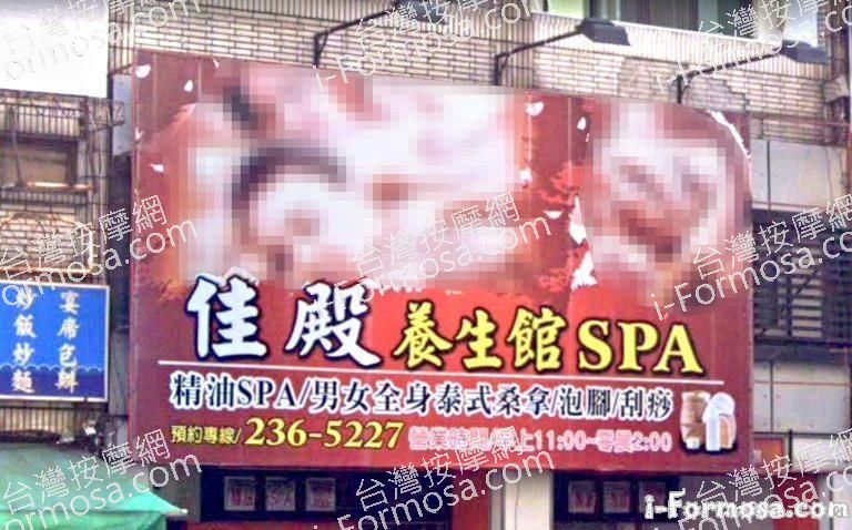 佳殿養生館SPA 2 768x478