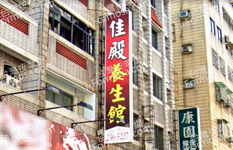 佳殿養生館SPA 3 768x494