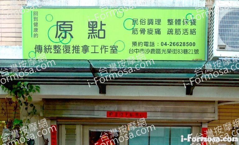 原點傳統整復推拿工作室 1 768x466