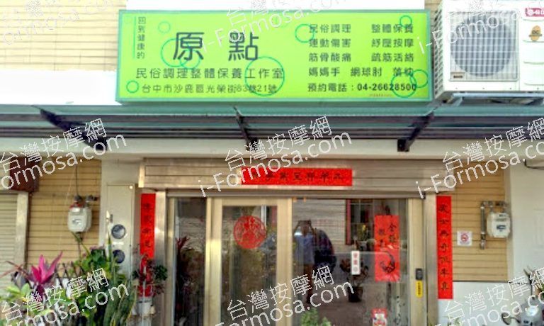 原點傳統整復推拿工作室 2 768x460