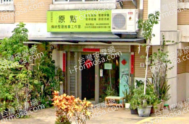 原點傳統整復推拿工作室 3 768x502