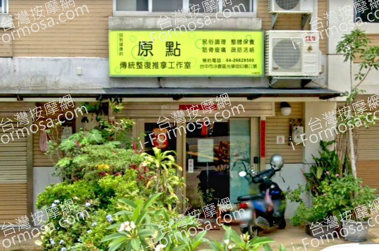 原點傳統整復推拿工作室 4 768x508
