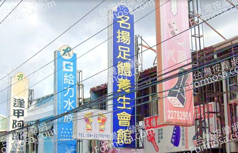 名揚足體養生會館 2 768x495