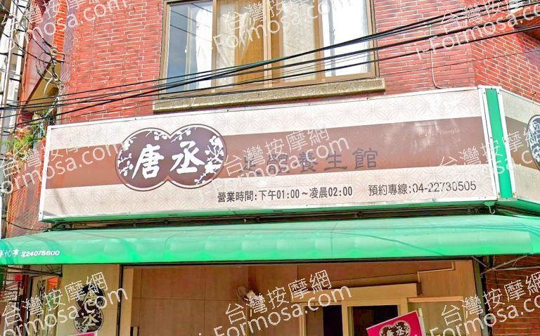 唐丞足體養生館 2 768x478