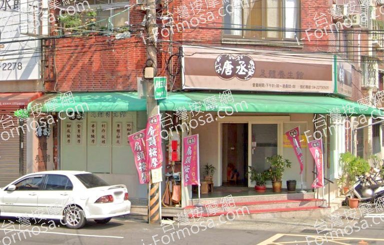 唐丞足體養生館 3 768x491