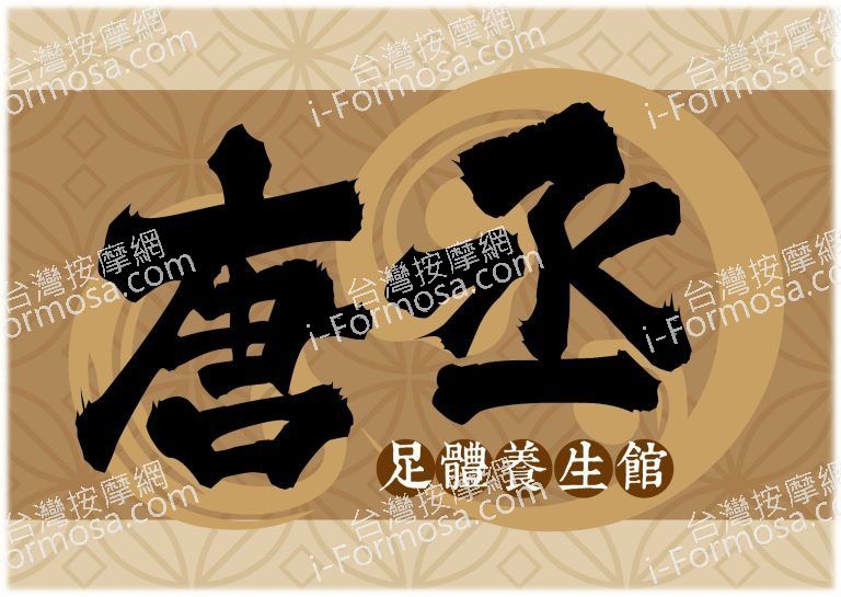 唐丞足體養生館7328 n 768x545