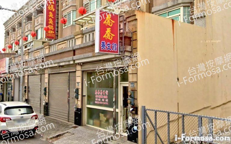 喬喬養生館 1 768x481