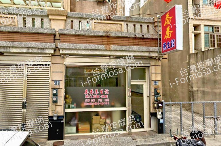 喬喬養生館 2 768x506