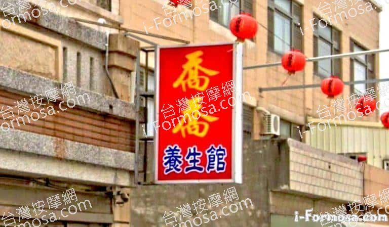 喬喬養生館 4 768x449