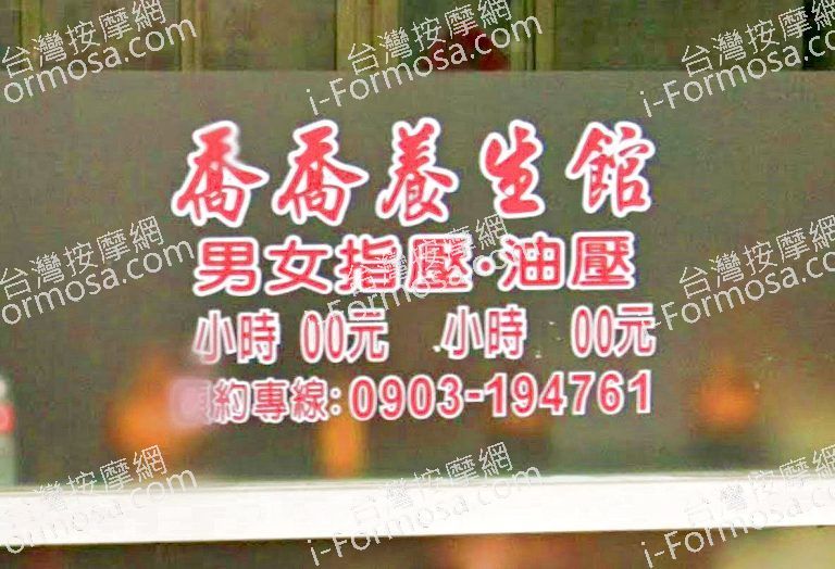 喬喬養生館 5 768x524